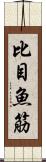 比目魚筋 Scroll