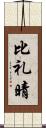 比礼晴 Scroll