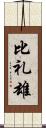 比礼雄 Scroll