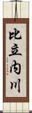 比立内川 Scroll