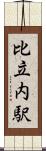 比立内駅 Scroll