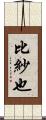 比紗也 Scroll