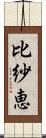 比紗恵 Scroll