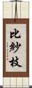 比紗枝 Scroll