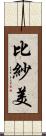 比紗美 Scroll