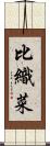 比織菜 Scroll