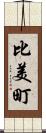 比美町 Scroll