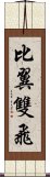 比翼雙飛 Scroll