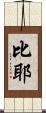 比耶 Scroll