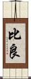 比良 Scroll