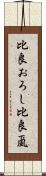 比良おろし Scroll