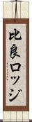 比良ロッジ Scroll