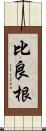 比良根 Scroll