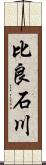 比良石川 Scroll