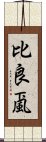 比良颪 Scroll