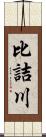 比詰川 Scroll