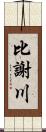 比謝川 Scroll