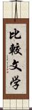 比較文学 Scroll
