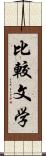 比較文学 Scroll