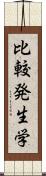 比較発生学 Scroll