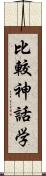 比較神話学 Scroll