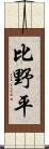 比野平 Scroll