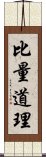 比量道理 Scroll