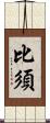 比須 Scroll