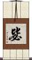 毖 Scroll
