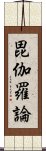 毘伽羅論 Scroll