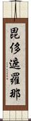 毘侈遮羅那 Scroll