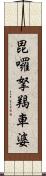 毘囉拏羯車婆 Scroll