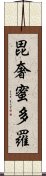 毘奢蜜多羅 Scroll