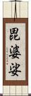 毘婆娑 Scroll