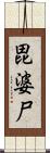 毘婆尸 Scroll