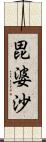 毘婆沙 Scroll