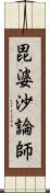 毘婆沙論師 Scroll