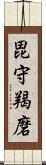 毘守羯磨 Scroll