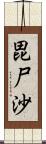 毘尸沙 Scroll