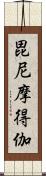 毘尼摩得伽 Scroll