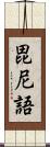 毘尼語 Scroll