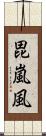 毘嵐風 Scroll