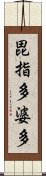 毘指多婆多 Scroll