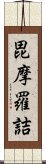 毘摩羅詰 Scroll