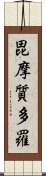 毘摩質多羅 Scroll