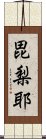 毘梨耶 Scroll