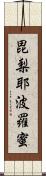 毘梨耶波羅蜜 Scroll