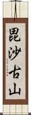 毘沙古山 Scroll