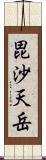 毘沙天岳 Scroll