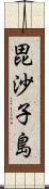 毘沙子島 Scroll